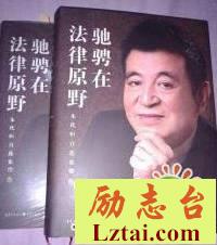驰骋在法律原野读后感1000字