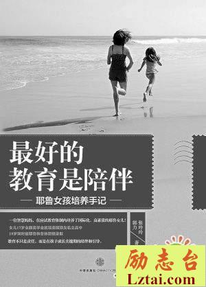 最好的教育是陪伴读后感400字欣赏
