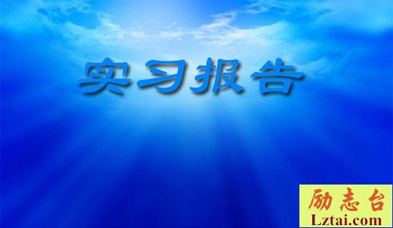 在运动用品公司的实习总结报告 图1