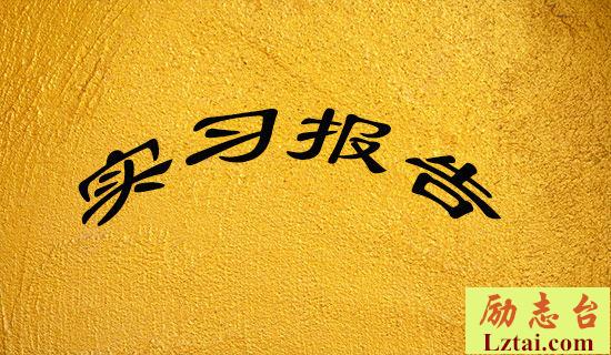 暑假教育实习述职报告范文 图1