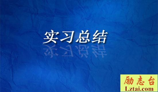 广播电台实习总结报告 图1