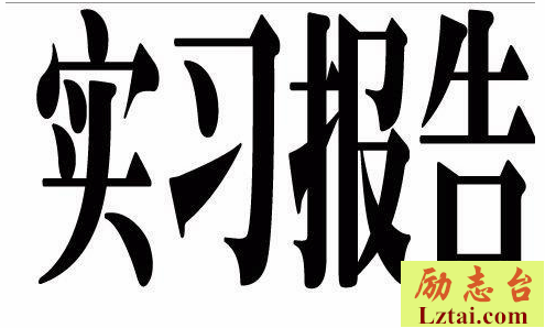 机械寒假实习报告