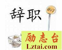 银行员工辞职范文