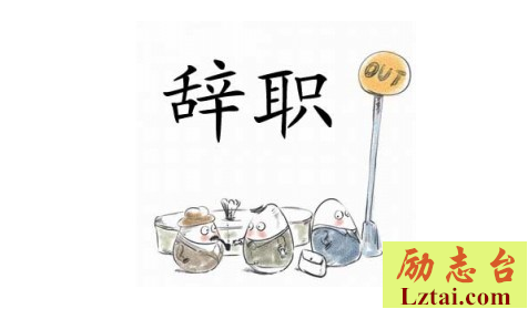 怎么样写辞职报告