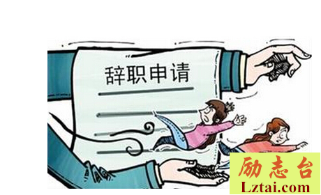 辞职报告书怎么写
