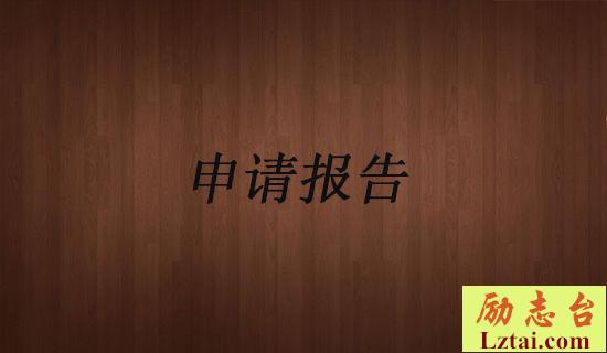 关于领导职务辞职申请模板参考 图1