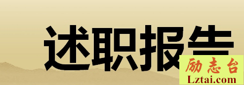 下半年述职大会心得体会范文