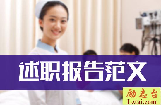 儿科护士长述职报告