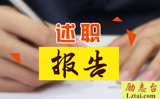 技师述职报告
