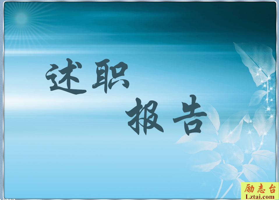 售后服务述职报告范文