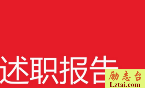 企业部门经理述职报告