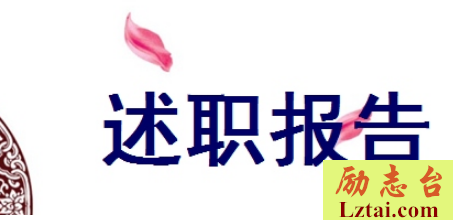 销售人员述职报告范文