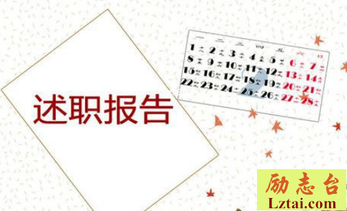 销售助理述职报告