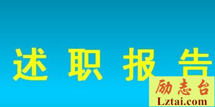 销售个人工作述职报告
