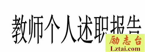 教师竞聘述职报告