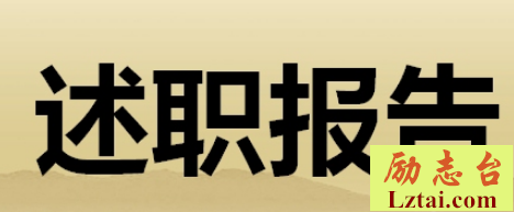营销部年度述职报告