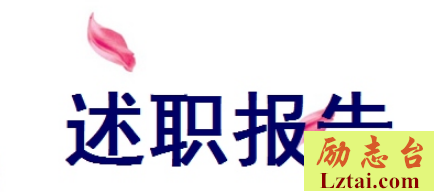 酒店销售部述职报告范文