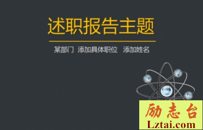 个人述职优秀范文