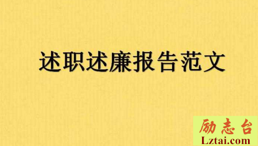 副校长述职述廉报告