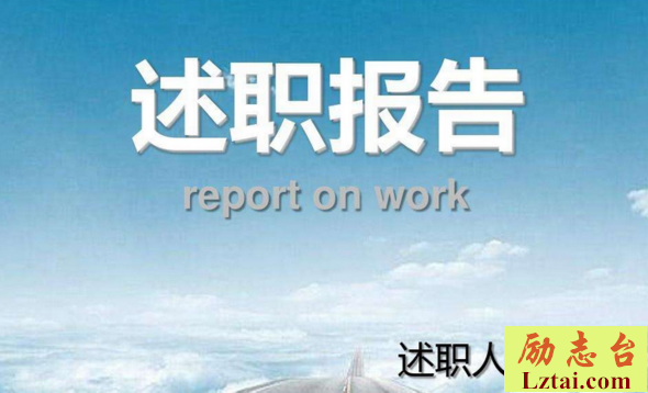个人述职报告格式及范文