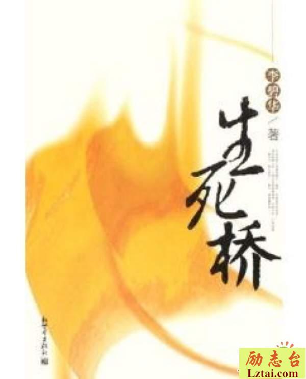 生死桥观后感2000字