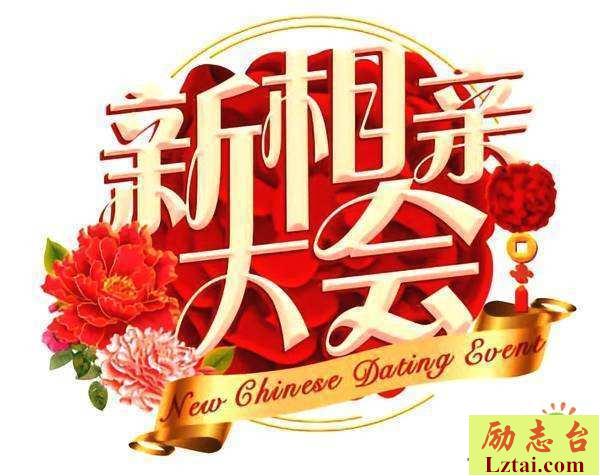 新相亲大会观后感800字