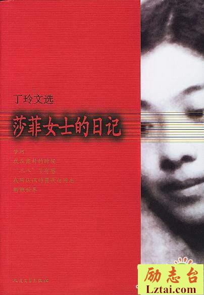莎菲女士的日记读后感500字
