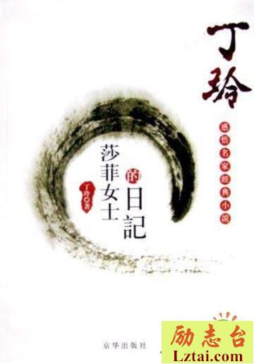 莎菲女士的日记读后感500字