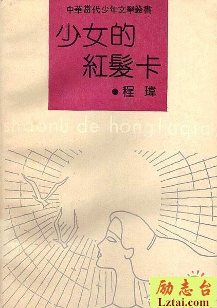 少女的红发卡读后感500字