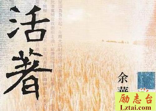 活着读后感范文欣赏900字