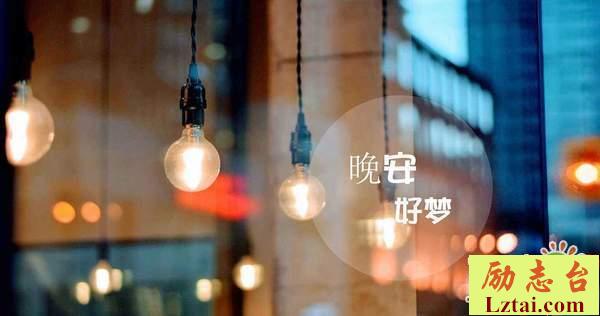 晚安心语正能量鸡汤语录朋友圈励志说说大全