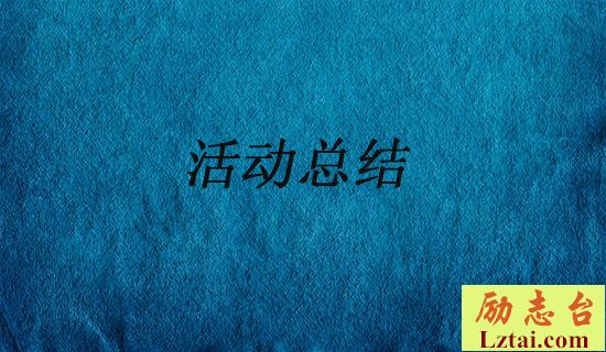 学校学雷锋活动总结 图1
