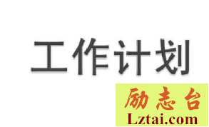 后勤采购工作计划