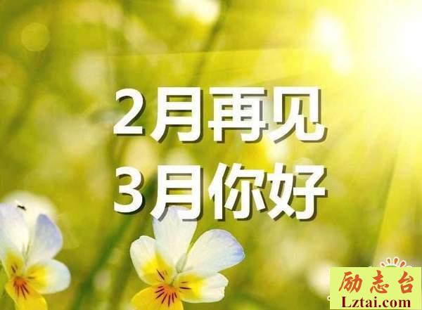 2月再见3月你好的句子说说心情语录大全