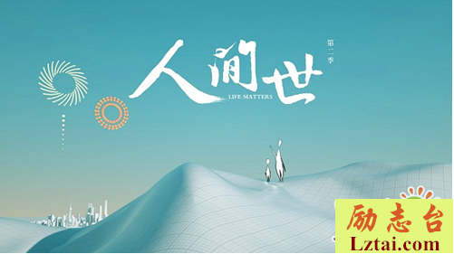 人间世观后感500字欣赏