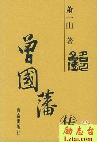 曾国藩传读后感600字