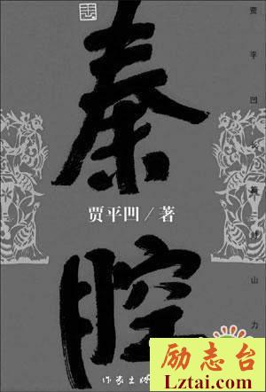 秦腔读后感600字欣赏