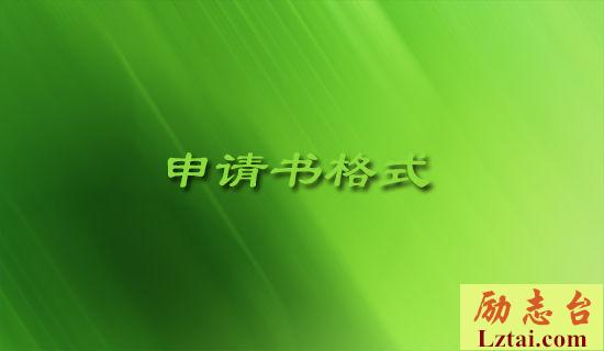 初中学生申请入团文书格式 图1