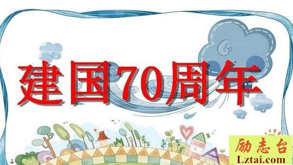 2019庆祝建国70周年标语口号横幅大全