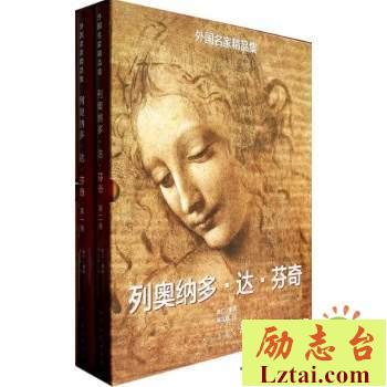 列奥纳多·达·芬奇传读后感书评
