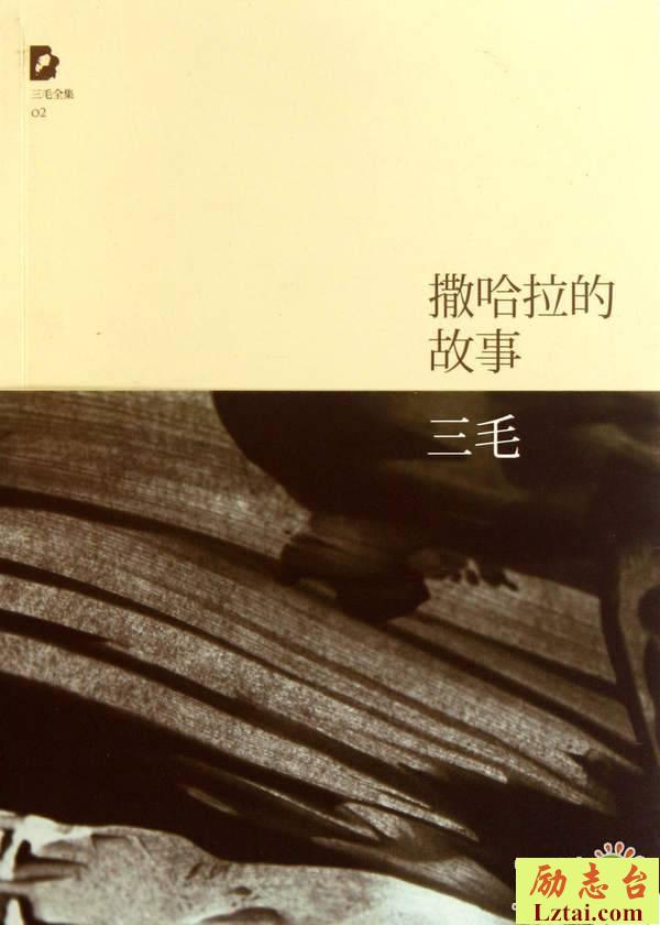 撒哈拉的故事读后感600字欣赏