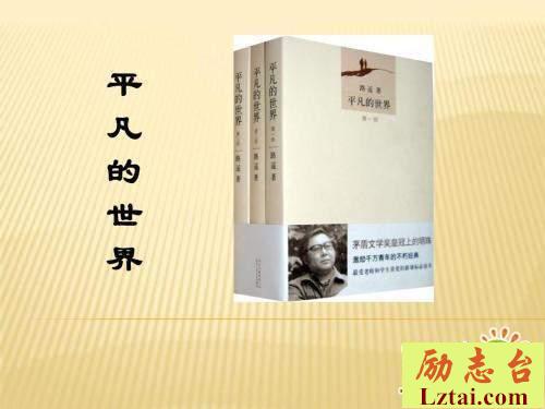 平凡的世界读后感700字