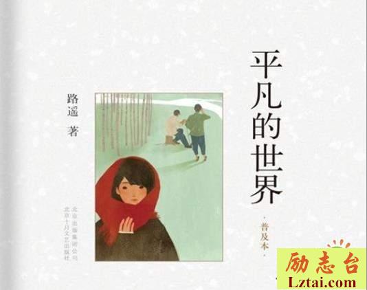 平凡的世界读后感700字