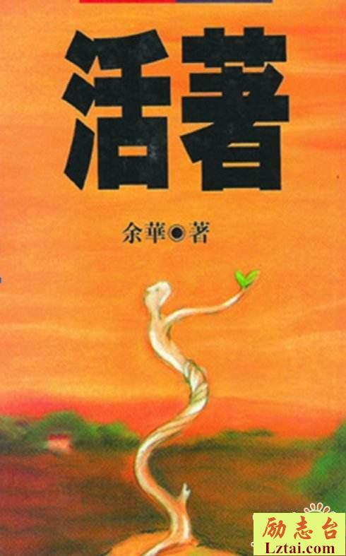 活着读后感精选700字