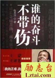 谁的奋斗不带伤读后感书评