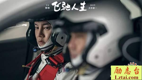 飞驰人生观后感1400字欣赏