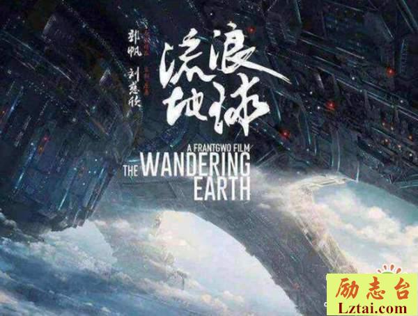 流浪地球观后感700字欣赏
