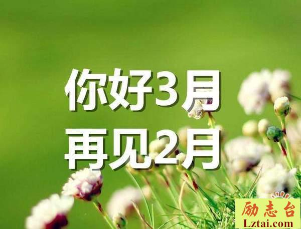 二月再见三月你好告别二月迎接三月的心情说说大全