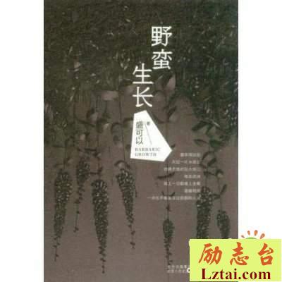 野蛮生长读后感书评