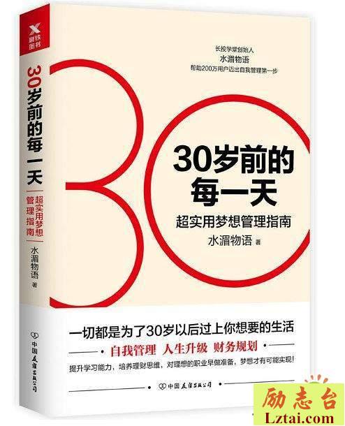 30岁前的每一天读后感范文欣赏